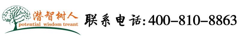 美女的隐私搞鸡北京潜智树人教育咨询有限公司
